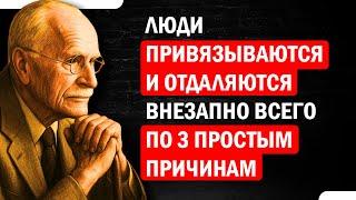 Люди привязываются к вам... а потом ВНЕЗАПНО уходят по трем причинам | Карл Юнг