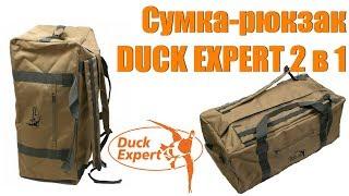 Сумка-рюкзак для снаряжения и чучел DUCK EXPERT 2 в 1