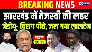 Jharkhand Election Reslut में Tejashwi Yadav की  लहर JDU- Chirag पीछे, जल गया लालटेन |