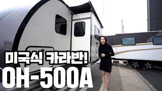 [OH Life] 오에이치라이프 국내 최초 상륙 미국식 카라반 OH-500A #가성비 #가심비 #카라반 #캠핑카 #camping #caravan