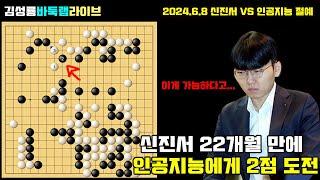 [6.8] 신진서 22개월만에 인공지능에게 2점 도전~ 2024 한중 슈퍼매치 신진서 vs AI 절예 2점바둑 #김성룡바둑랩 #신진서 #인공지능바둑 #AI #바둑