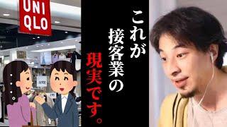 【ひろゆき】接客業の人の末路。この現実は正直●●ですよね。人間関係が苦手なら販売はやめとけ../ユニクロ/転職/サービス業/キャリア/kirinuki/論破【切り抜き】