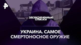 Украина. Самое смертоносное оружие — Засекреченные списки #новости #россия #украина