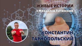 Живые истории. К.Тарнопольский