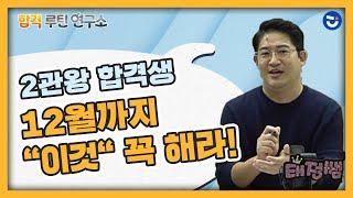 2관왕 합격생 12월까지 "이것"은 꼭 하세요ㅣ공시생 공부법