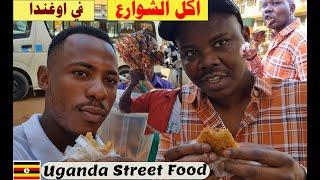 اكل الشوارع في اوغندا |Street Food In Uganda| Kampala #Uganda #Jinja  @MrRolandTravel  #زكي_شو