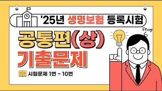 2-[하루만에 끝내기]25년 생명보험시험 단원별 기출문제 공통(상) 모의고사[해설 및 정답지포함]