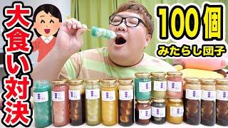 【大食い対決!!】約1万円分のみたらし団子100個なら余裕でしょ?! UUUM女性マネージャーと大食い対決したらあまあまで意外な発見があったwww