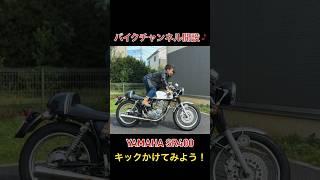 モトブログ1話目！愛車のYAMAHA SR400