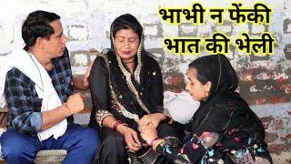 भाभी न फेंकी भात की भेली #हरियाणवी #पारिवारिक #नाटक #बल्ली #पुष्पा #LS #Haryanvi