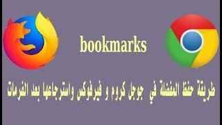 طريقة حفظ المفضلة في  جوجل كروم وفايرفوكس واسترجاعها بعد الفرمات Save Google Chrome Bookmarks