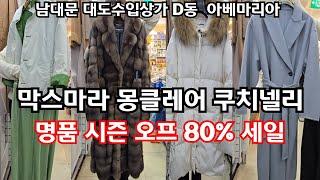 최고급 이태리 명품 브랜드 백화점 판매가 80% 할인된 대박 세일가에 득템 찬스