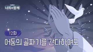 [12화] 어둠의 골짜기를 간다하여도 | 주님께서 너희와 함께 | 한창현 모세 신부