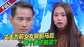 结婚多年 丈夫仍当面撩前女友 导师：渣男！《爱情保卫战》整片