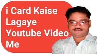 i Card Kaise Lagaye Youtube Video Me | Youtube Video Mein i Card Kaise Lagaye | by Binaonlinetech