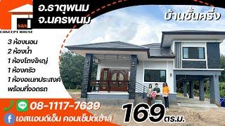 บ้านชั้นครึ่ง3นอน2น้ำ ห้องโถง/ครัว พร้อมที่จอดรถ พื้นที่169ตร.ม.งบ2.2ล้าน สร้างที่อ.ธาตุพนม จ.นครพนม