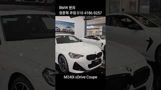 BMW 2025 M240i xDrive Coupe #도이치오토월드 #도이치모터스 #M240i #BMW