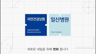 국민건강보험 일산병원 HIP 선포식