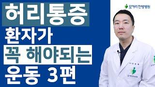 허리통증 운동 3편, 엉덩이 근육을 강화하면서 고관절을 풀어주는 스트레칭