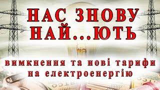 Що не так з вимкненнями світла у 2024 році і чому підняли тарифи на електроенергію