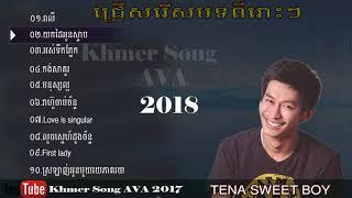 Tena songs Khmer Original songs 2017