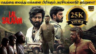 Lal Salaam Full Movie in Tamil Explanation Review | Movie Explained in Tamil | February 30s