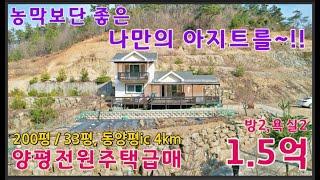 1억5천~양평전원주택급매 / 동양평ic 4km / 200평, 33평 / 확트인뷰~ / 평당가 75만 / 바로입주가능 #양평전원주택급매 #양평1억대전원주택 #양평급매물 #여주전원주택