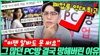 "아무도 안간다고?!" PC방이 몰락한 진짜 이유 2024년 PC방 근황｜노트북추천｜가성비노트북｜게이밍노트북｜대학생노트북 ┃HP｜레노버｜ASUS｜학생노트북추천｜윈도우노트북┃