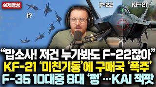 “맙소사! 저건 누가봐도 F-22잖아” KF-21 ‘미친기동’에 구매국 ‘폭주’F-35 10대중 8대 ‘펑’…KAI 잭팟