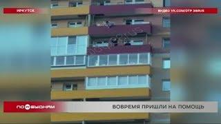 Сорвавшуюся с балкона 14 этажа девушку спасли два иркутянина