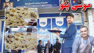 موسی پلو قابلی اوزبیکی مزارشریف Afghani Qabuli Pilav, Afghan Rice