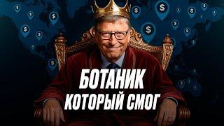 Как Билл Гейтс стал самым Богатым человеком в мире? 18 лет доминирования