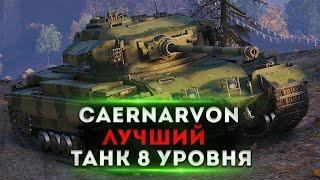 CAERNARVON — ЛУЧШИЙ ТАНК 8 УРОВНЯ WOT №2  ● МИР ТАНКОВ ● World of Tanks коробки wot 2023