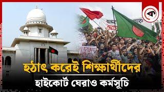 হঠাৎ হাইকোর্ট ঘেরাও কর্মসূচি শিক্ষার্থীদের | High Court siege Programme | Students | Kalbela