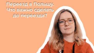 Переезд в Польшу: что важно сделать до переезда?