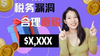 【TAX54 】普通人可以借用的富人省税方法| 会计师不会主动分享的合理省税的方法 |  税局不想你知道的税务漏洞 | Tax-loss selling