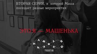 «Это я — Машенька» l Вторая серия