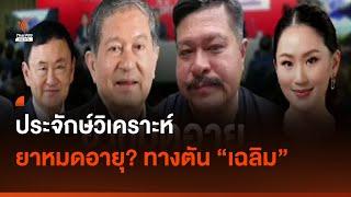 ประจักษ์วิเคราะห์ : ยาหมดอายุ? ทางตัน “เฉลิม” | มุมการเมือง | Thai PBS News