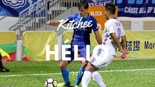 Hélio 艾里奧 CB ■/5/ Kitchee▶︎ 2017 Highlight HD