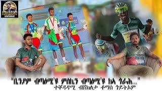 New eritrean interview ዕላል ምስ ተቀዳዳሚ ብሽክለታ ቶማስ ጎይትኦም "ቢንያም ብጣዕሚ'ዩ ምስኪን ብጣዕሚ እዩ ከኣ ጎራሕ ...."