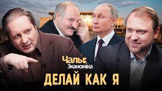 Лукашенко «продаёт» Путину экономическую модель | Чалый:Экономика