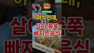 야식인데, 살이 쭉쭉 빠지는 음식 | 건강 건강정보 식습관