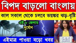 আবহাওয়ার খবর | টানা ২ দিন প্রবল বৃষ্টি চলবে জেলাগুলিতে | ঘূর্ণিঝড় রিমেল | Weather Report Today