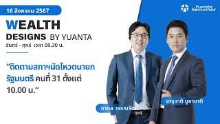 ติดตามสภาฯนัดโหวตนายกรัฐมนตรีคนที่ 31 ตั้งแต่ 10.00 น. l Wealth Designs by Yuanta : 16/08/2567