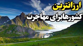 ارزانترین کشورها برای مسافرت/ ارزونترین کشورها برای مهاجرت تحصیلی و شغلی