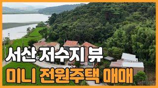 매물번호 854 【작은 전원주택】 매매가 1억 4.000만원 서산시 갈산동 풍전저수지뷰 작고 아담한 2층 전원주택매매