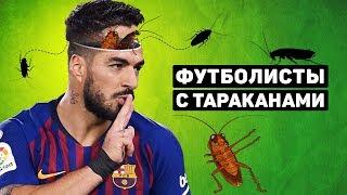 ТАРАКАНЫ В ГОЛОВЕ. Сложный характер известных футболистов. Футбольный топ. @120 ЯРДОВ