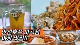 [을지로 만선호프] 마곡점 ㅣ분위기 좋은 야장맛집!!ㅣ매일밤 만석 ㅣ마늘치킨,을지로골뱅이ㅣ 요즘 힙한 마곡 핫플레이스ㅣ Eulji-ro Manseon HOF