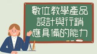 數位線上教學產品設計與行銷應具備的能力