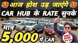 आज होश उड़ जाएंगे CAR HUB के RATE सुनके  | 5,000 में CAR  | Cheapest Second hand Cars in Delhi